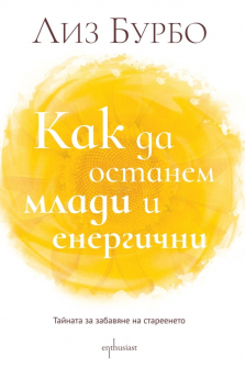 enthusiast_kak-da-ostanem-mladi-i-energichni_cover-first-lise-bourbeau_20211005142925.jpg