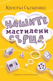enthusiast_nashite-mastileni-sartsa_cover-first_20200901160342.jpg