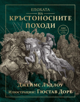 Епохата на кръстоносните походи