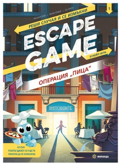 Escape Game: Операция "Пица". Реши случая и се измъкни (книга-игра)