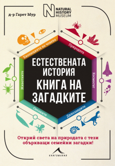 estestvenata-istoriq-kniga-na-zagadkite-hrm_20200901160342.jpg