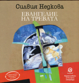 evangelie-na-trevata-hrm_20200901160342.jpg