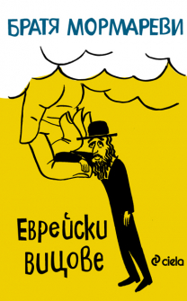 evreiski-vicove-hrm_20200901160342.jpg