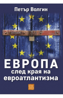 Европа след края на евроатлантизма