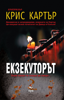 Екзекуторът