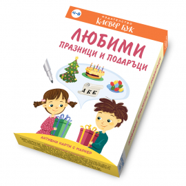 Любими празници и подаръци