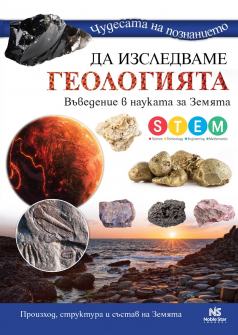 Чудесата на познанието. Да изследваме Геологията: Въведение в науката на Земята