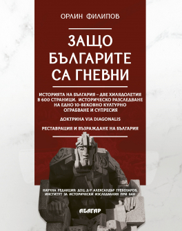 Защо българите са гневни