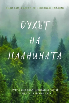 Духът на планината (карти)