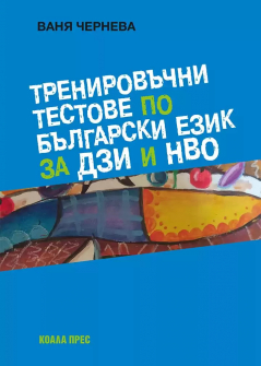 Тренировъчни тестове по Български език за ДЗИ и НВО (Коала Прес)