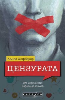 Цензурата: От църковния кодекс до ютюб