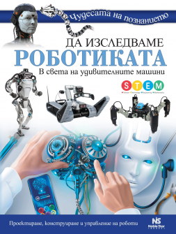 Чудесата на познанието. Да изследваме роботиката: В света на удивителните машини