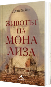 Животът на Мона Лиза