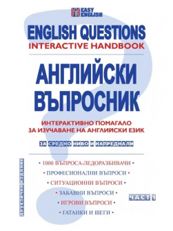Английски въпросник. Интерактивно помагало за изучаване на английски език - за средно ниво и напреднали. Част 1
