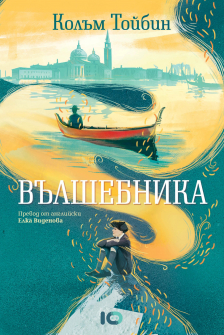 Вълшебника - твърди корици