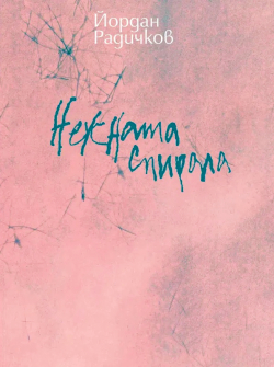 Нежната спирала