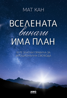 Вселената винаги има план 