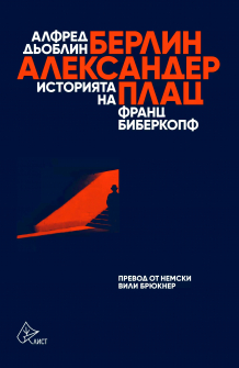 Берлин - Александерплац. Историята на Франц Биберкопф