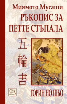 Ръкопис за петте  стъпала