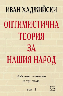 Оптимистична теория за нашия народ. Избрани съчинения в три тома. Том II