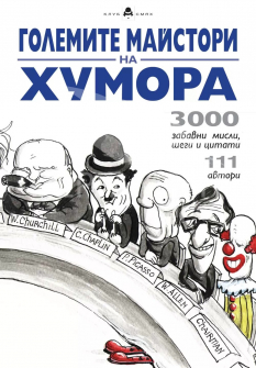Големите майстори на хумора