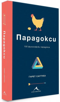 Парадокси - 100 философски парадокса