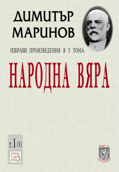 Избрани произведения в 5 тома - том 1: Народна вяра