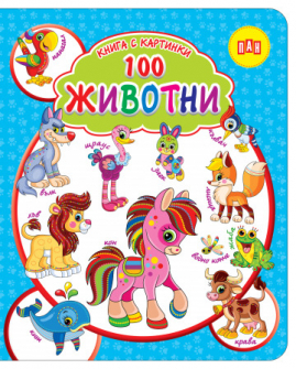 Книга с картинки. 100 животни