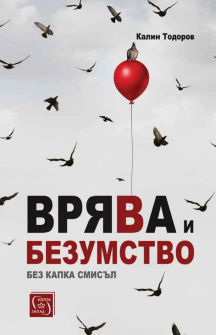 Врява и безумство. Без капка смисъл
