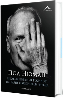 Пол Нюман. Необикновеният живот на един обикновен човек