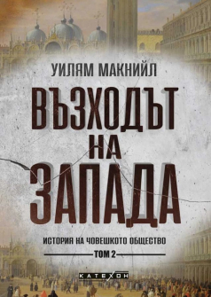 Възходът на Запада: Том 2. Историята на човешкото общество