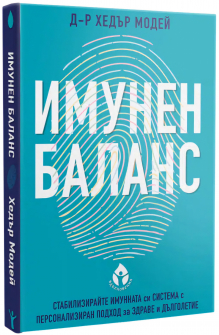 Имунен баланс. Стабилизирайте имунната си система с персонален подход за здраве и дълголетие