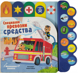 Специални превозни средства. Музикална книжка