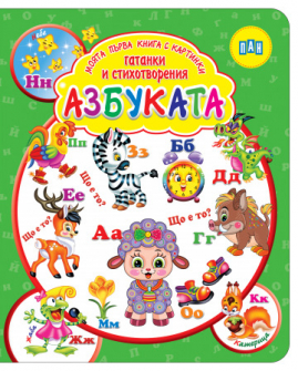 Моята първа книга с картинки, гатанки и стихотворения: Азбуката