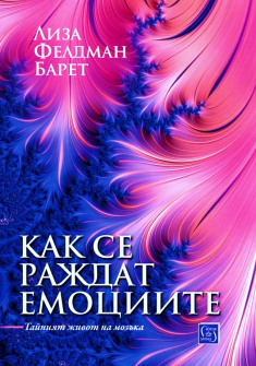 Как се раждат емоциите. Тайният живот на мозъка
