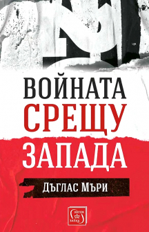 Войната срещу Запада