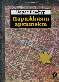 Парижкият архитект