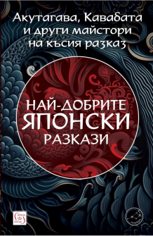 Най-добрите японски разкази 