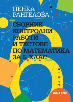 Сборник контролни работи и тестове по Математика за 6. клас (Коала Прес)