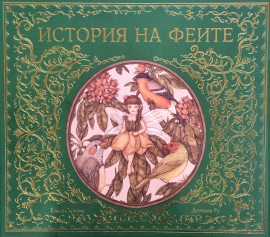 История на феите