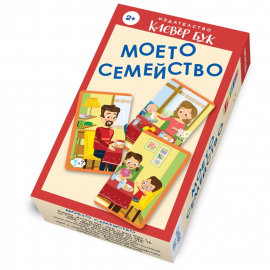 Моето семейство - активни карти 