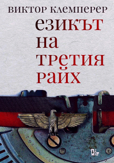 ezikаat-na-tretiya-rayh-belezhnikat-na-edin-filolog-30_20220323132750.jpg