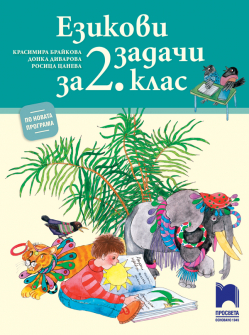 ezikovi_zadachi_2klas_hrm_20200901160342.jpg