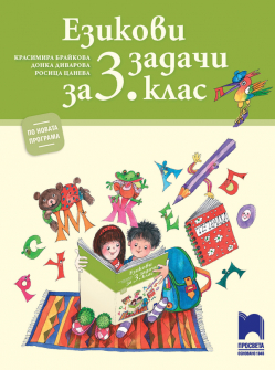 ezikovi_zadachi_3klas_hrm_20200901160342.jpg