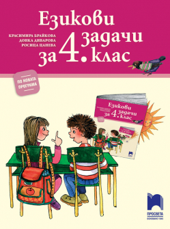 ezikovi_zadachi_4klas_hrm_20200901160342.jpg
