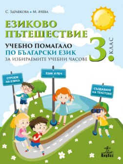 ezikovo_pateshestvie_3klas_hrm_20200901160342.jpg