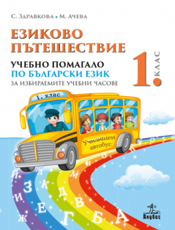 ezikovo_pateshestvie_hrm_20200901160342.jpg