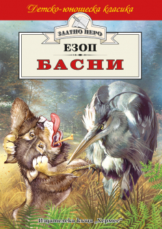 ezop_basni_zp_20200901160342.jpg
