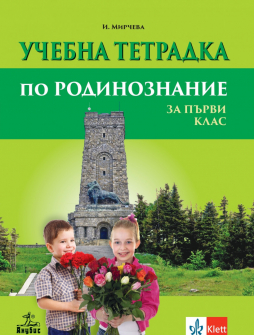 Учебна тетрадка по Родинознание за 1. клас (Анубис)