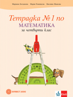 Тетрадка №1 по Математика за 4. клас (Булвест 2000)